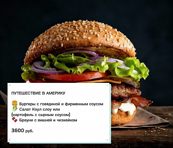 Кулинарное путешествие в Америку