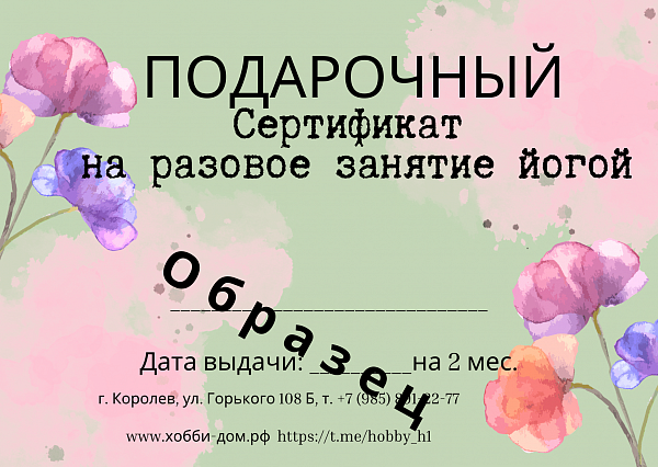 Сертификат на разовое занятие йогой