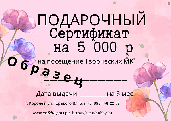Сертификат на на 5 000 руб.