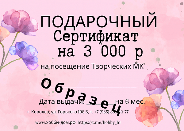 Сертификат на 3 000 руб.
