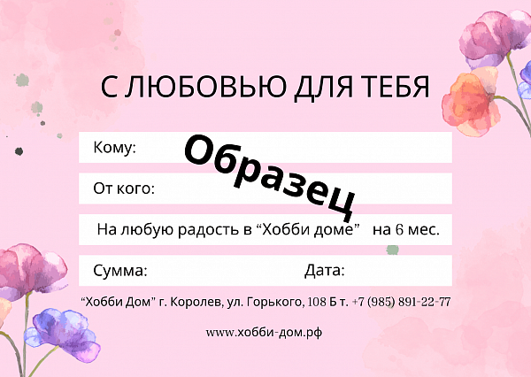 Сертификат на любую радость в Хобби Доме