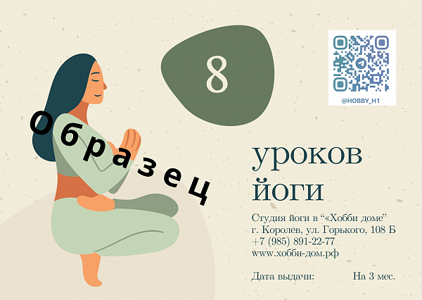 Сертификат на 8 уроков йоги