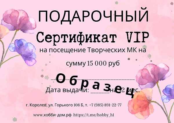 Сертификат VIP на посещение Творческих МК